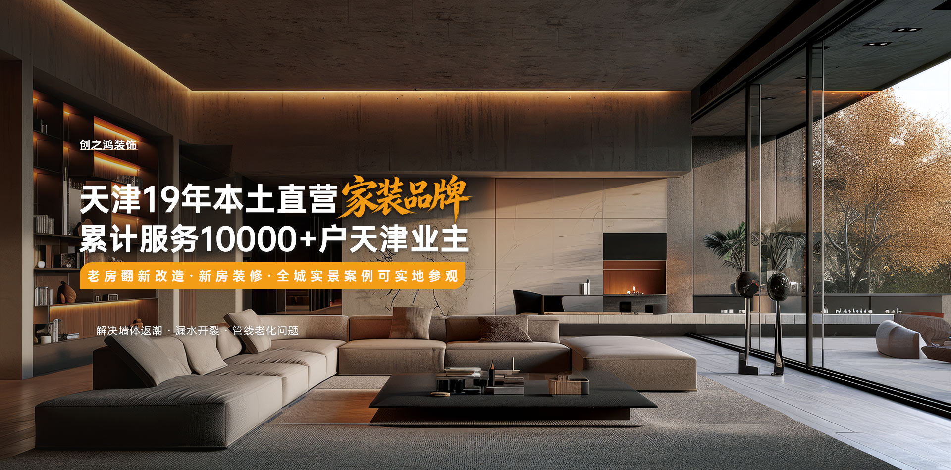 創之鴻-天津19年本土直營家裝品牌 累計服務10000+戶天津業主